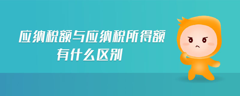 應納稅額與應納稅所得額有什么區(qū)別