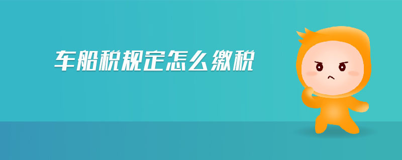 車船稅規(guī)定怎么繳稅 車船稅規(guī)定怎么繳稅