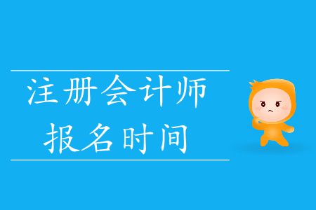 速看！2020年注冊會計師報名時間