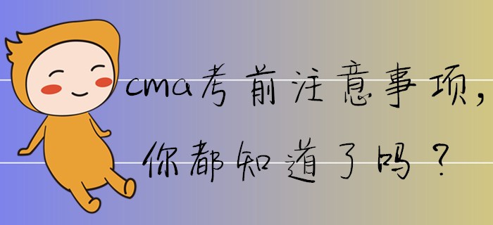 cma考前注意事項(xiàng)，你都知道了嗎？