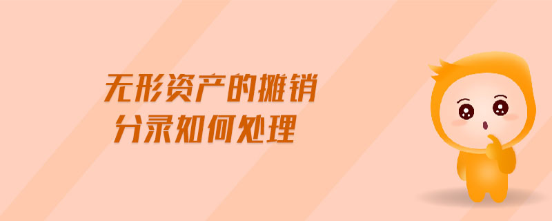 無形資產(chǎn)的攤銷分錄如何處理