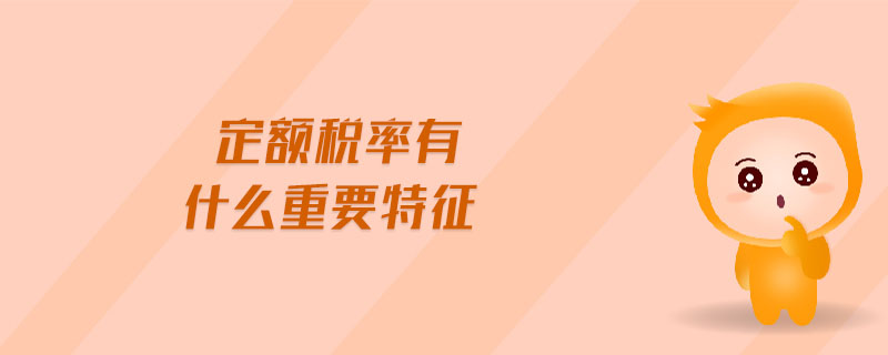 定額稅率有什么重要特征