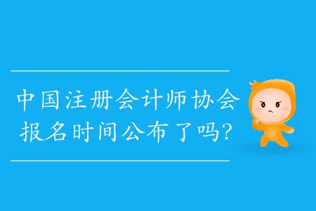 2020年中國注冊會計師協(xié)會報名時間公布了嗎？