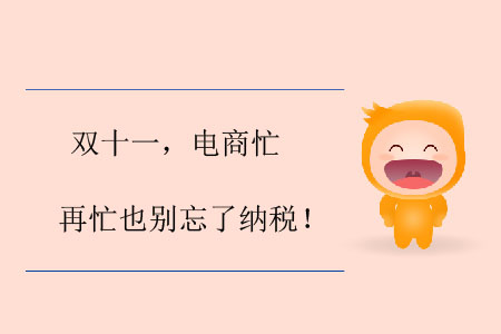 雙十一，電商忙，再忙也別忘了納稅！