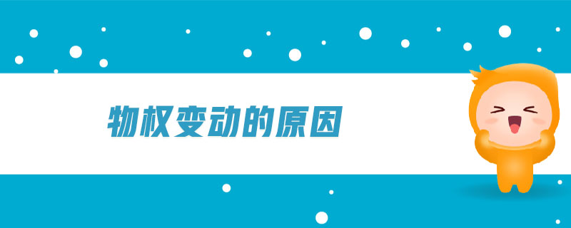 物權(quán)變動的原因