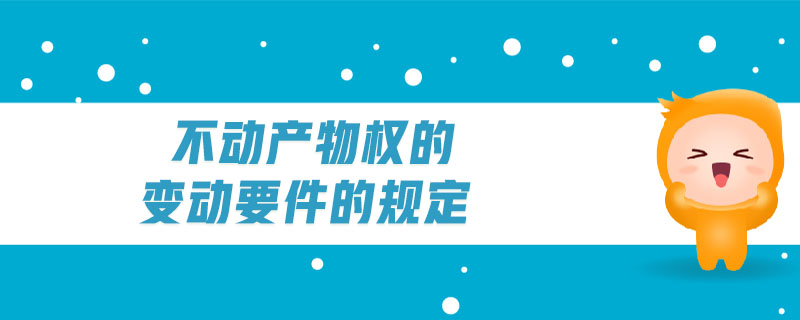 不動(dòng)產(chǎn)物權(quán)的變動(dòng)要件的規(guī)定