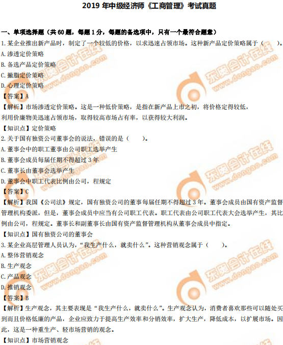 2019年中級經(jīng)濟(jì)師《工商》真題(考生回憶版) 2019年中級經(jīng)濟(jì)師《工商》真題(考生回憶版)