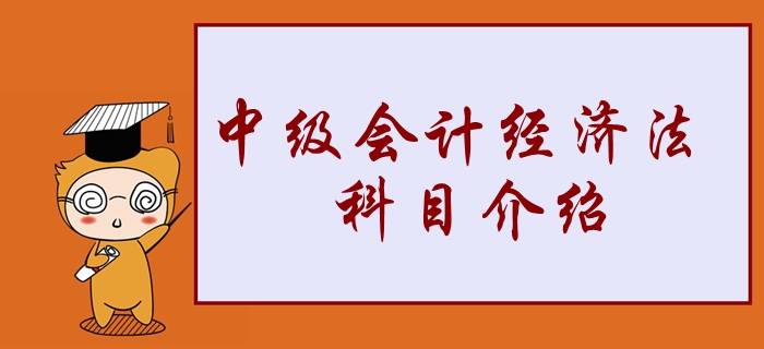 2020年中級(jí)會(huì)計(jì)經(jīng)濟(jì)法學(xué)習(xí)重點(diǎn)搶先看！2分鐘了解考試科目！