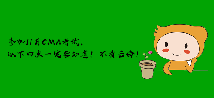 參加11月CMA考試，以下四點(diǎn)一定要知道！不看后悔！