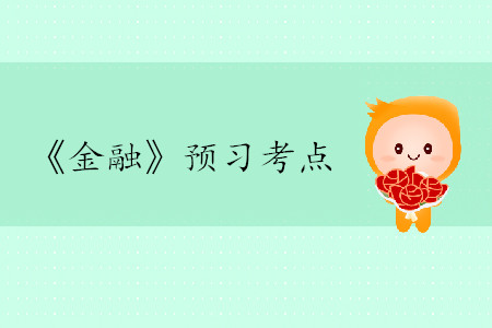 金融市場(chǎng)的類型_2020年中級(jí)經(jīng)濟(jì)師金融考點(diǎn) 金融市場(chǎng)的類型_2020年中級(jí)經(jīng)濟(jì)師金融考點(diǎn)