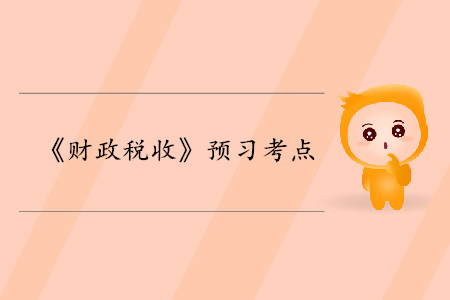 資源配置職能_2020年中級(jí)經(jīng)濟(jì)師財(cái)稅考點(diǎn) 資源配置職能_2020年中級(jí)經(jīng)濟(jì)師財(cái)稅考點(diǎn)