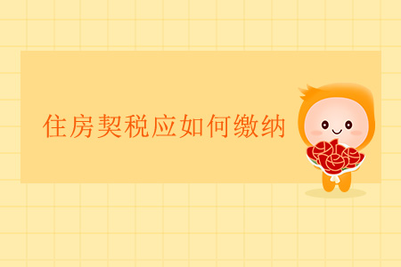 住房契稅應(yīng)如何繳納？