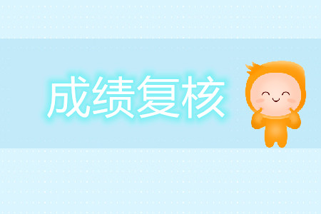 注會改卷有問題？成績復(fù)核來幫你！