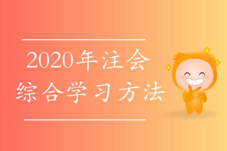 2020年注會綜合學(xué)習(xí)方法