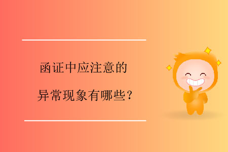 函證中應(yīng)注意的異?，F(xiàn)象有哪些？
