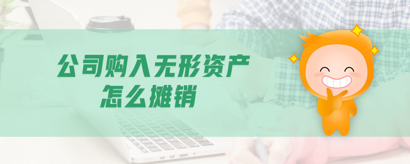 公司購入無形資產(chǎn)怎么攤銷 公司購入無形資產(chǎn)怎么攤銷