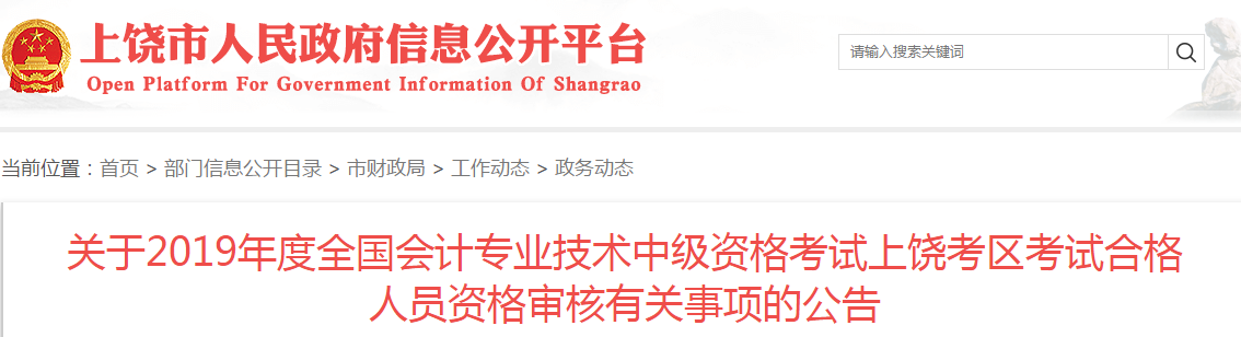 江西上饒2019年中級會計考后資格審核通知