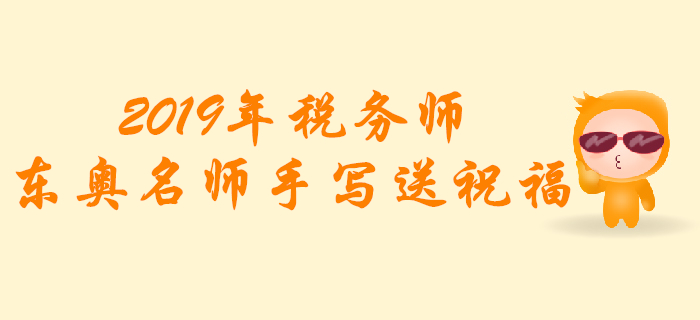 2019年稅務(wù)師考試，東奧名師手寫送祝福！