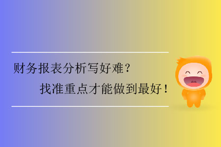 財務報表分析寫好難？找準重點才能做到最好！