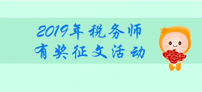 分享經驗，共同勉勵！2019年稅務師考試有獎征文活動！