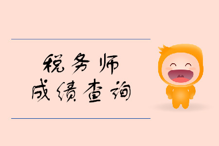 2019年稅務(wù)師考試成績(jī)查詢時(shí)間是什么時(shí)候？