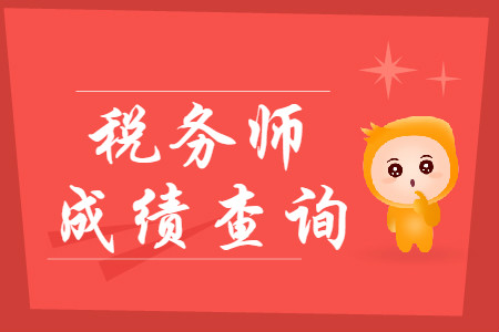 2019年稅務(wù)師成績查詢?nèi)肟谠谀睦铮渴裁磿r候公布成績？
