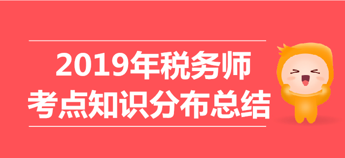 2019年稅務(wù)師考試《財(cái)務(wù)與會計(jì)》考點(diǎn)知識分布總結(jié)