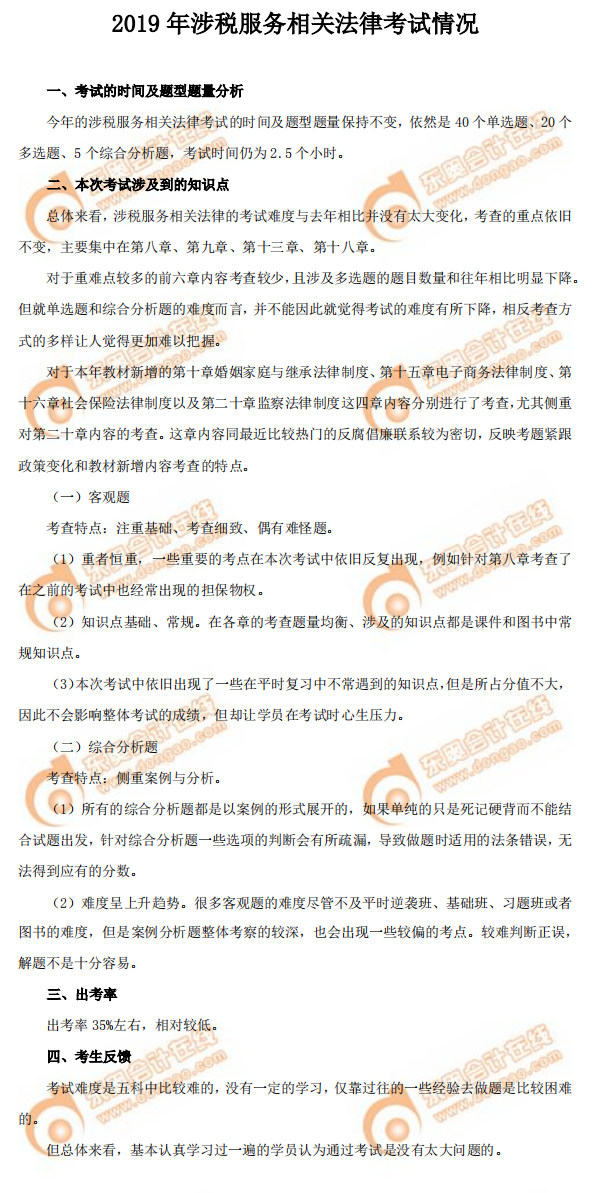 2019年《涉稅服務(wù)相關(guān)法律》考試情況 2019年《涉稅服務(wù)相關(guān)法律》考試情況