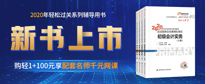 2020初級(jí)會(huì)計(jì)輕松過(guò)關(guān)