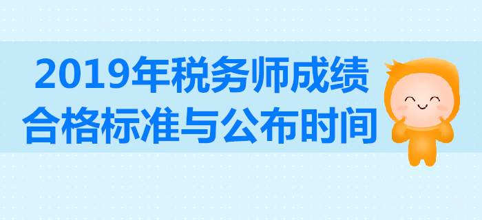 2019年稅務(wù)師成績(jī)合格標(biāo)準(zhǔn)是多少分？考試成績(jī)有效期怎么算？