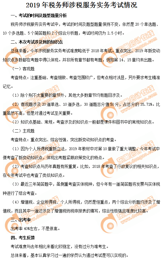 2019年《涉稅服務實務》考試情況 2019年《涉稅服務實務》考試情況