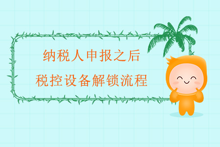 納稅人申報之后稅控設(shè)備解鎖流程