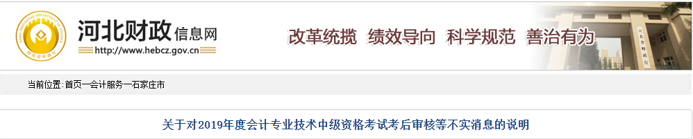 河北財政對中級會計資格考試考后審核等不實消息的說明