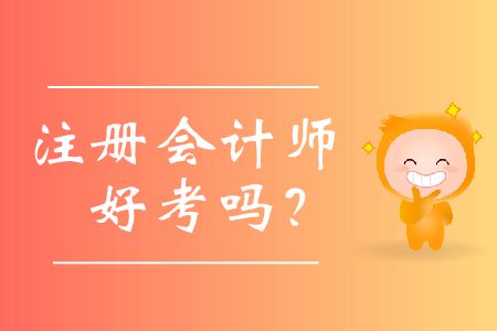 歷年注冊(cè)會(huì)計(jì)師好考嗎？
