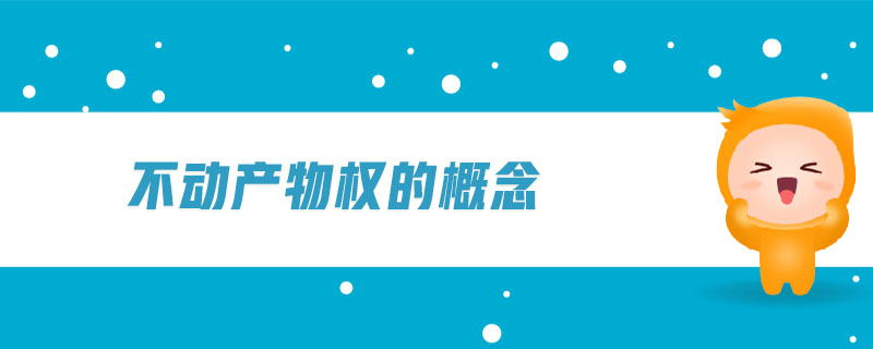 不動產(chǎn)物權(quán)的概念