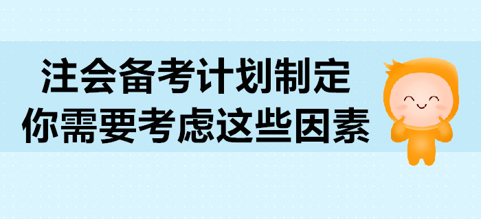 2020年注會(huì)備考計(jì)劃制定，你需要考慮這些因素
