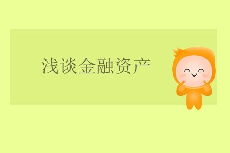 淺談金融資產(chǎn) 淺談金融資產(chǎn)