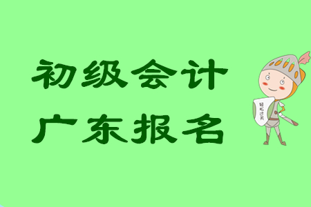 初級(jí)會(huì)計(jì)職稱報(bào)名入口廣東地區(qū)已開通