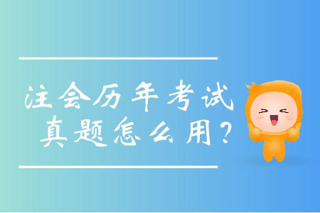 注會(huì)歷年考試真題怎么用？