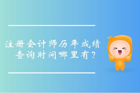 往年注會出成績時間公布都是什么時候？
