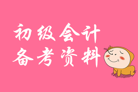 初級(jí)會(huì)計(jì)2020年備考該買什么資料？