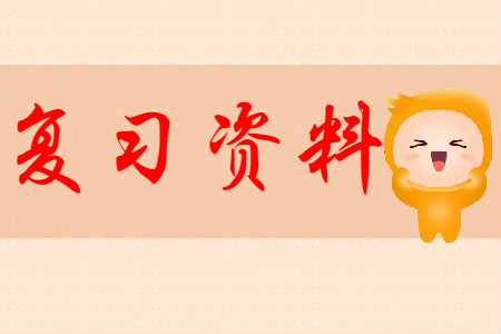 備考初級會(huì)計(jì)證資料有哪些？