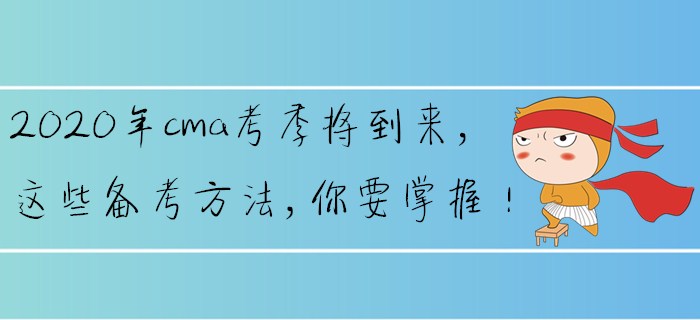 2020年cma考季將到來，這些備考方法，你要掌握！