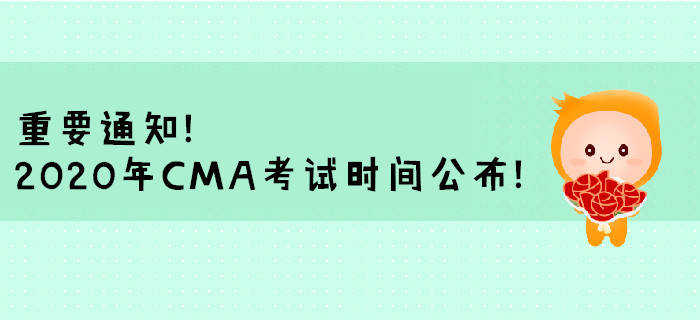重要通知！2020年CMA考試時(shí)間公布！