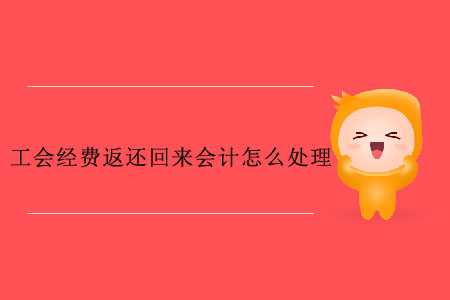 工會(huì)經(jīng)費(fèi)返還回來(lái)會(huì)計(jì)怎么處理？