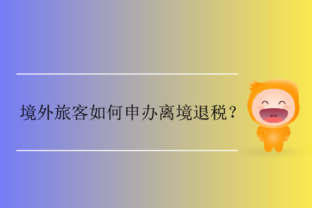境外旅客如何申辦離境退稅？