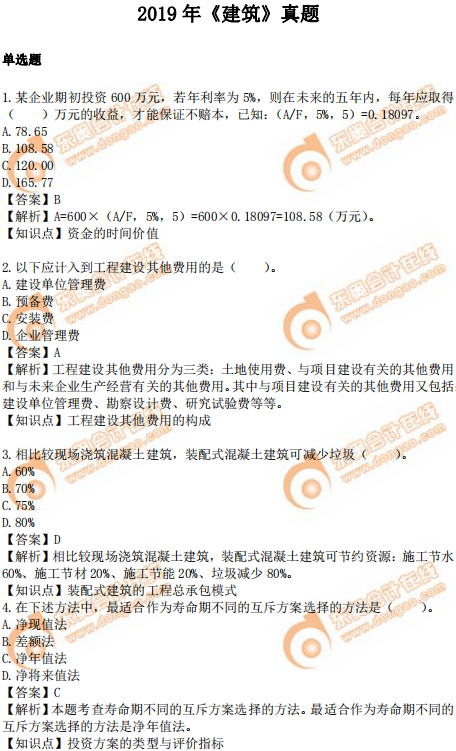 2019年中級(jí)經(jīng)濟(jì)師建筑真題(考生回憶版) 2019年中級(jí)經(jīng)濟(jì)師建筑真題(考生回憶版)