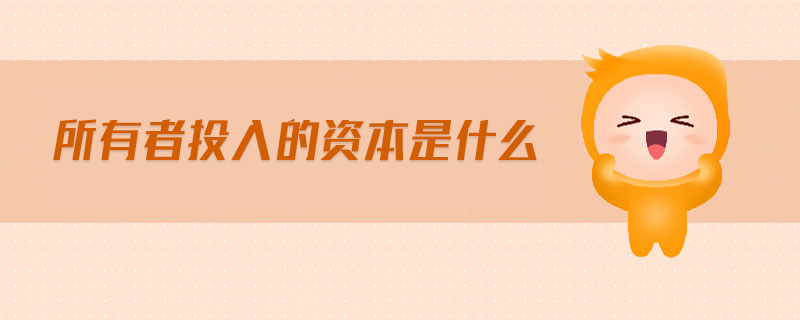 所有者投入的資本是什么