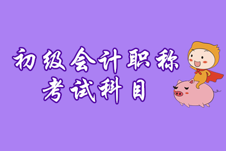 初級會計科目有幾門？合格標準是？