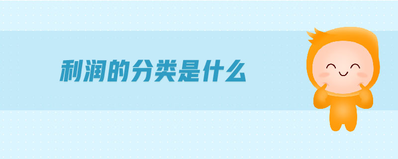 利潤的分類是什么 利潤的分類是什么